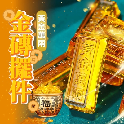 聚財納福黃金萬兩金磚擺件(1包4個)