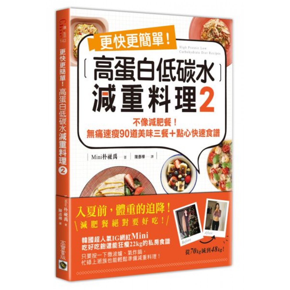 更快更簡單！高蛋白低碳水減重料理2 | 拾書所