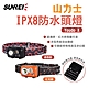 SUNREI 山力士 IPX8 防水 頭燈 YoudoX 感應款 紅光款 多段調光 防水 悠遊戶外 product thumbnail 1