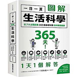 一日一頁圖解生活科學