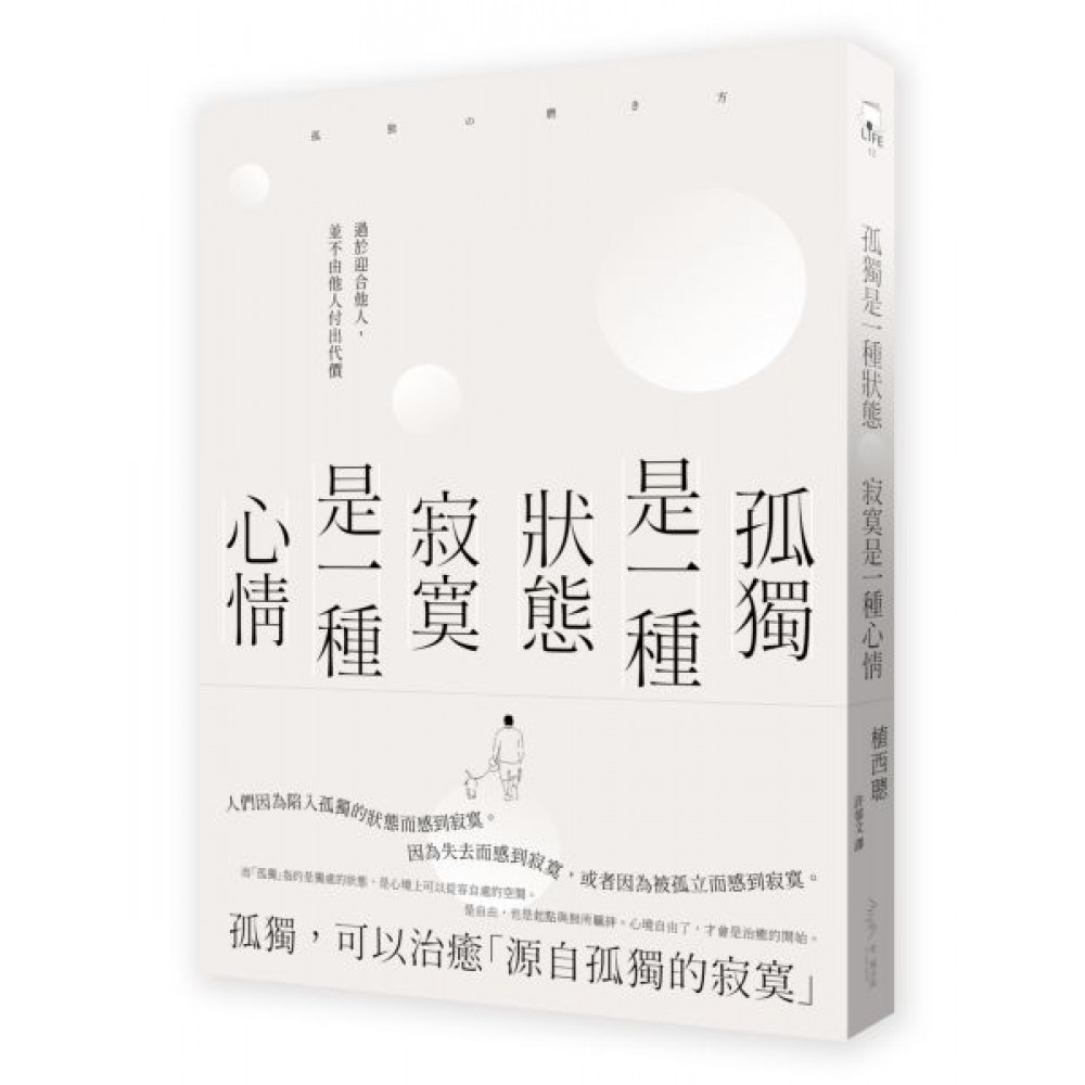 孤獨是一種狀態，寂寞是一種心情 | 拾書所