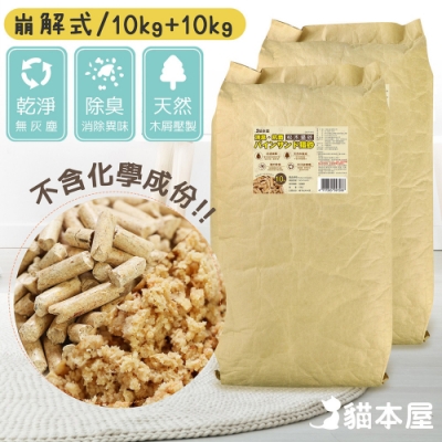 貓本屋 消臭．抗菌 崩解型松木貓砂(10kg+10kg)