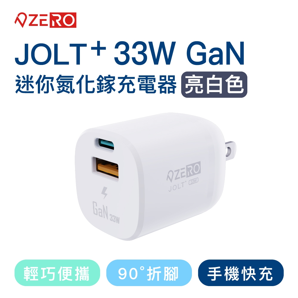【ZERO｜零式創作】JOLT⁺ 33W迷你氮化鎵充電器 (白色)