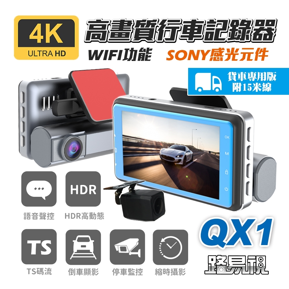 路易視 QX1 4K WIFI 單機型 雙鏡頭 行車記錄器 貨車版