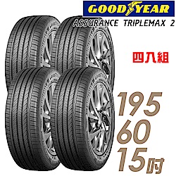 【GOODYEAR 固特異】ASSURANCE TRIPLEMAX 2 溼地操控性能輪胎_四入組_195/60/15(車麗屋)(ATM2)