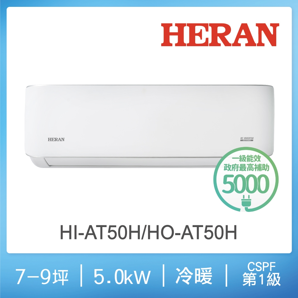 HERAN 禾聯 7-9坪耀金沼氣防護奢華型冷暖分離式空調(HI-AT50H/HO-AT50H)