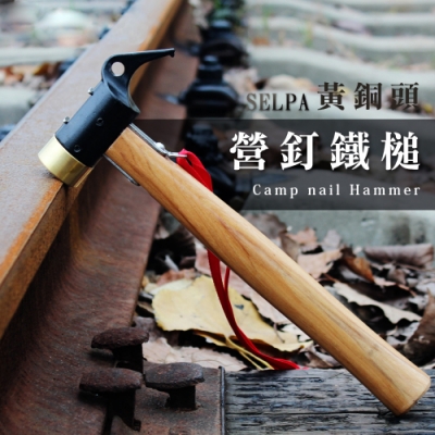 SELPA戶外露營強化黃銅頭營釘鐵槌.居家登山木質手柄固定套繩銅錘榔頭營鎚拔釘器