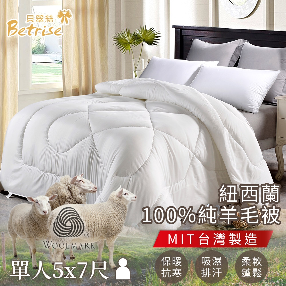 Betrise 國際羊毛局認證 紐西蘭100%純羊毛被2.3KG-MIT台灣製(單人5x7尺)