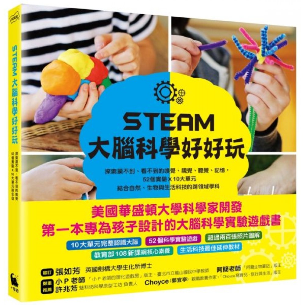 STEAM大腦科學好好玩 | 拾書所