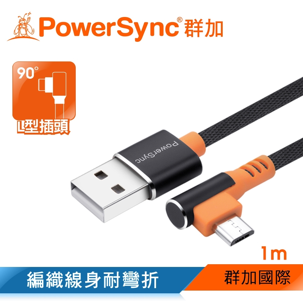 群加 PowerSync Micro USB 彎頭傳輸充電線/1m