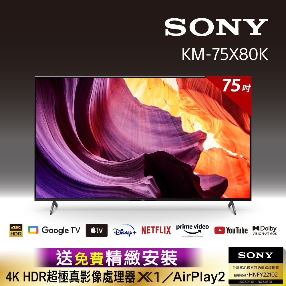 【SONY 贈3%超贈點】BRAVIA_75吋_ 4K HDR LED Google TV 顯示器 (KM-75X80K)