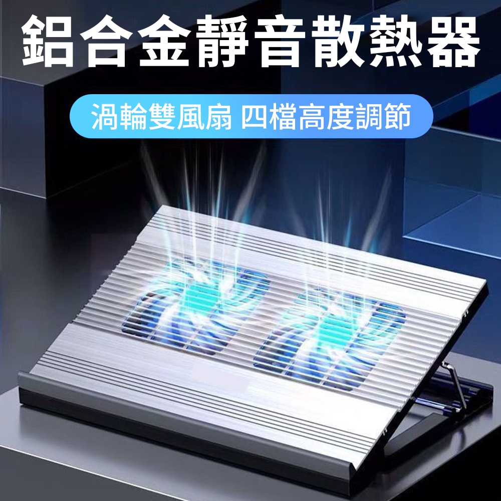 諾西T10 靜音筆電散熱器 鋁合金超薄筆電支架 筆電散熱墊 USB風扇散熱底座