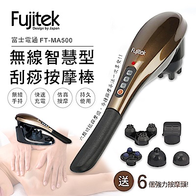 富士電通Fujitek 無線智慧型刮痧按摩棒FT-MA500(晶鑽棕)
