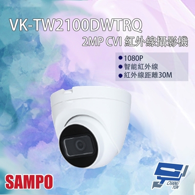 昌運監視器 SAMPO聲寶 VK-TW2100DWTRQ 200萬 CVI 紅外線攝影機 紅外線30M