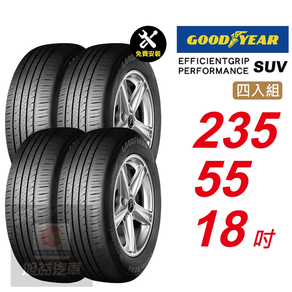 【GOODYEAR 固特異】  EFFICIENTGRIP PERFORMANCE SUV  235/55R18 低噪音舒適輪胎 汽車輪胎4入組-(送免費安裝)