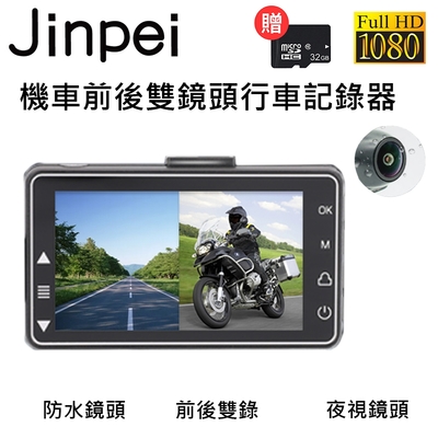 【Jinpei 錦沛】雙1080P 機車行車記錄器 / 摩托車行車記錄器/ 前後防水雙鏡頭高清 (贈32GB記憶卡)