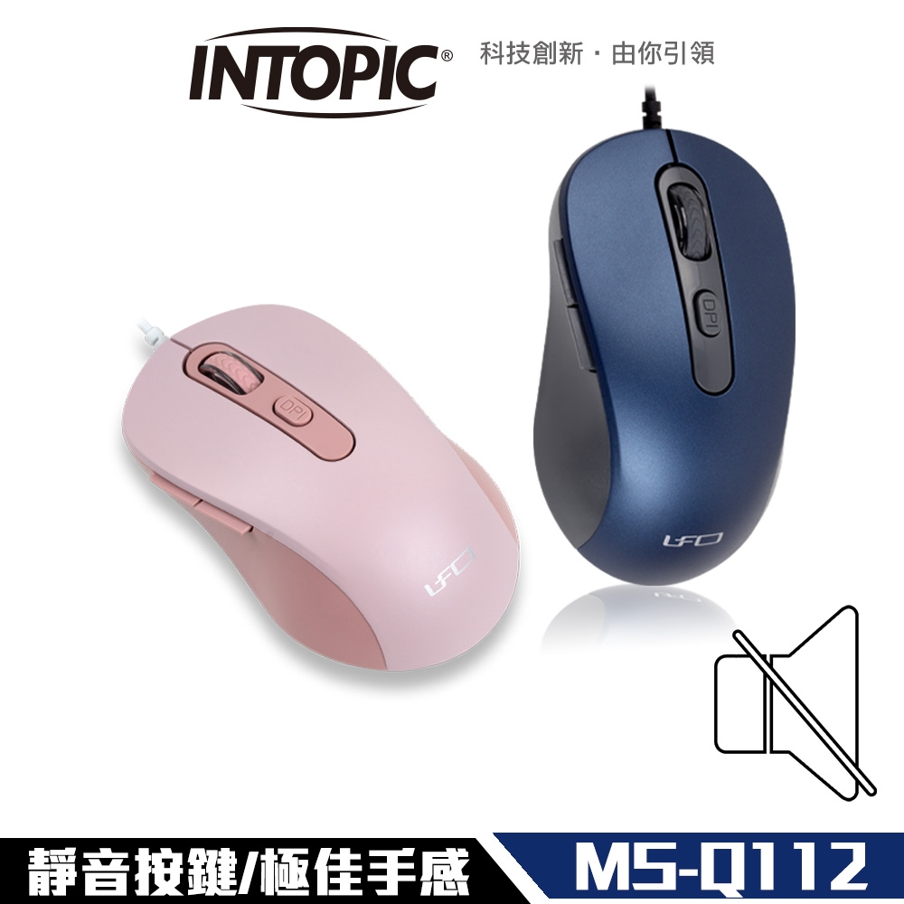 INTOPIC 廣鼎 飛碟 光學 有線 靜音滑鼠(MS-Q112)