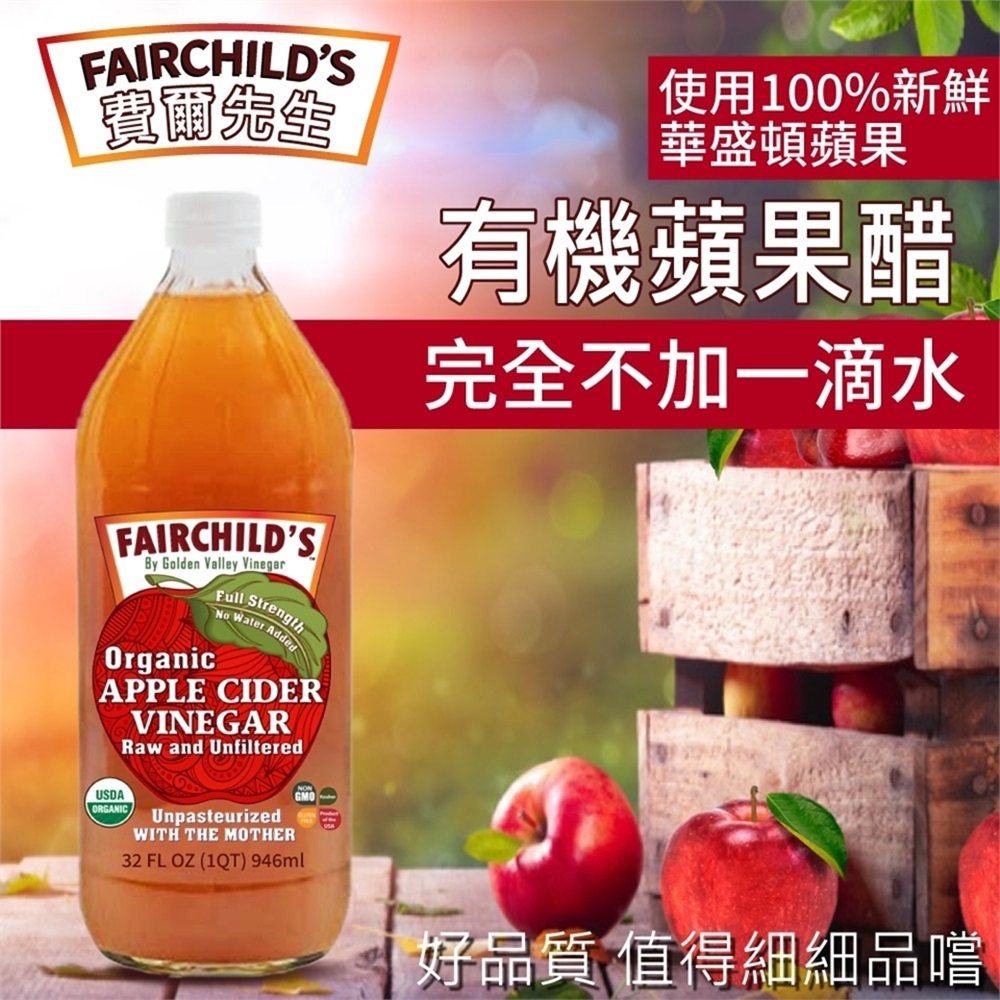 【費爾先生 Fairchilds】有機蘋果醋946mlx4瓶