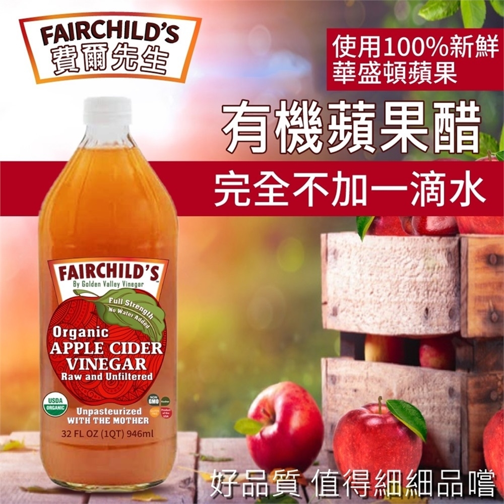 【費爾先生 Fairchilds】有機蘋果醋946mlx12瓶