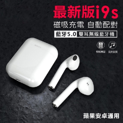 i9S-TWS  雙耳磁吸無線藍牙耳機