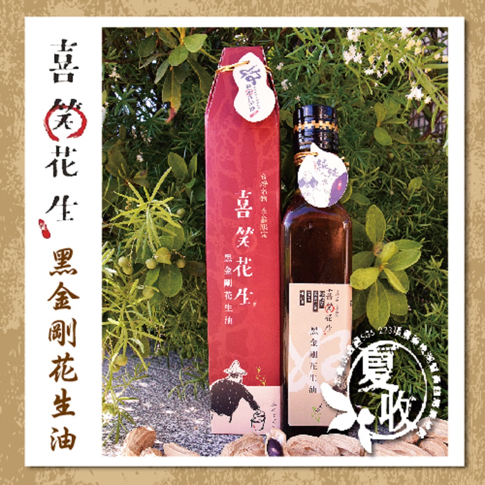 喜笑花生‧黑金剛花生油(250ml/瓶，共兩瓶，附提袋)