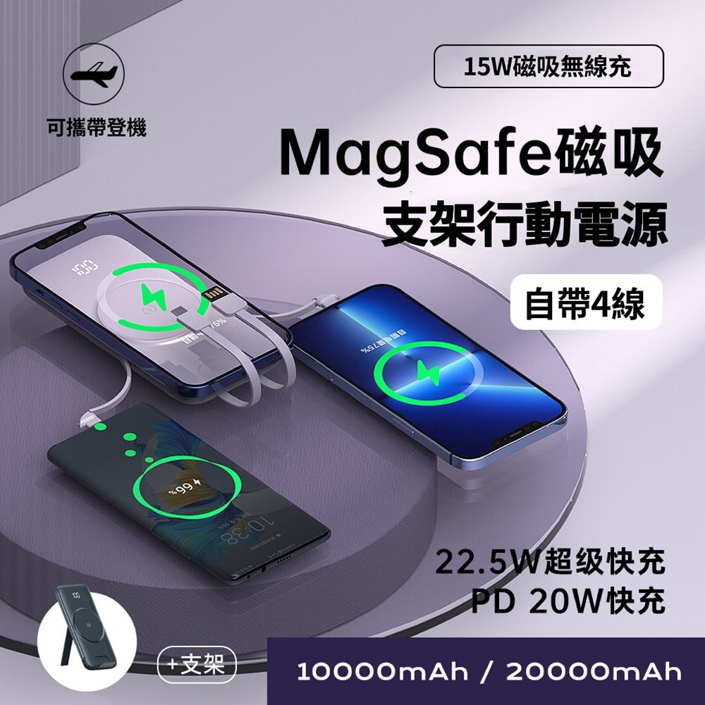 【ONAIR】MagSafe磁吸支架 20000無線充電 自帶四線行動電源(PD+QC電量顯示)