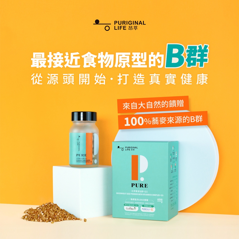 昂萃Puriginal Life元萃蕎麥B群+D3 (60顆/瓶) - 奧地利蕎麥+植物D3 天然維生素B群