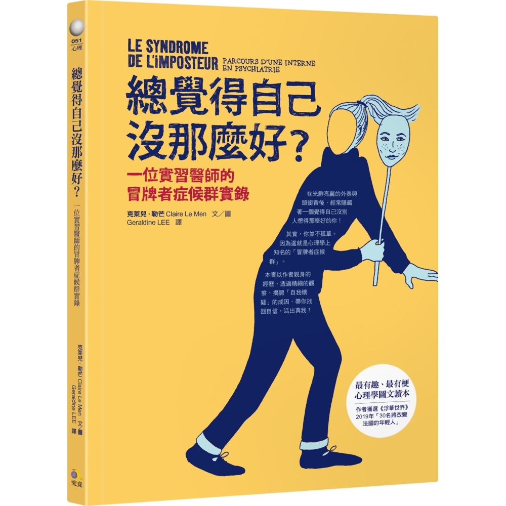 總覺得自己沒那麼好？：一位實習醫師的冒牌者症候群實錄 | 拾書所