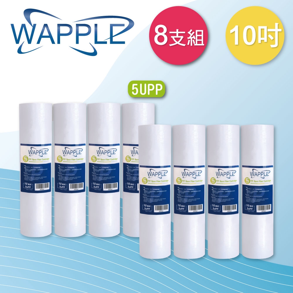【水蘋果】Wapple 10英吋5uPP濾心(8支組)