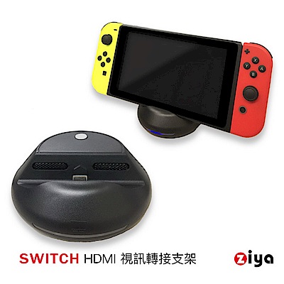 [ZIYA] 任天堂 SWITCH HDMI 視訊轉接支架 3in1 美型圓形飛碟款