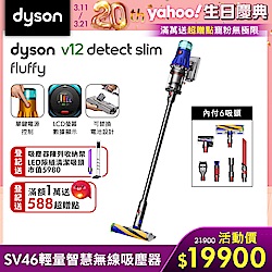 Dyson 戴森 V12 Detect Slim Fluffy SV34 輕量智慧無線吸塵器 (全新升級HEPA過濾)