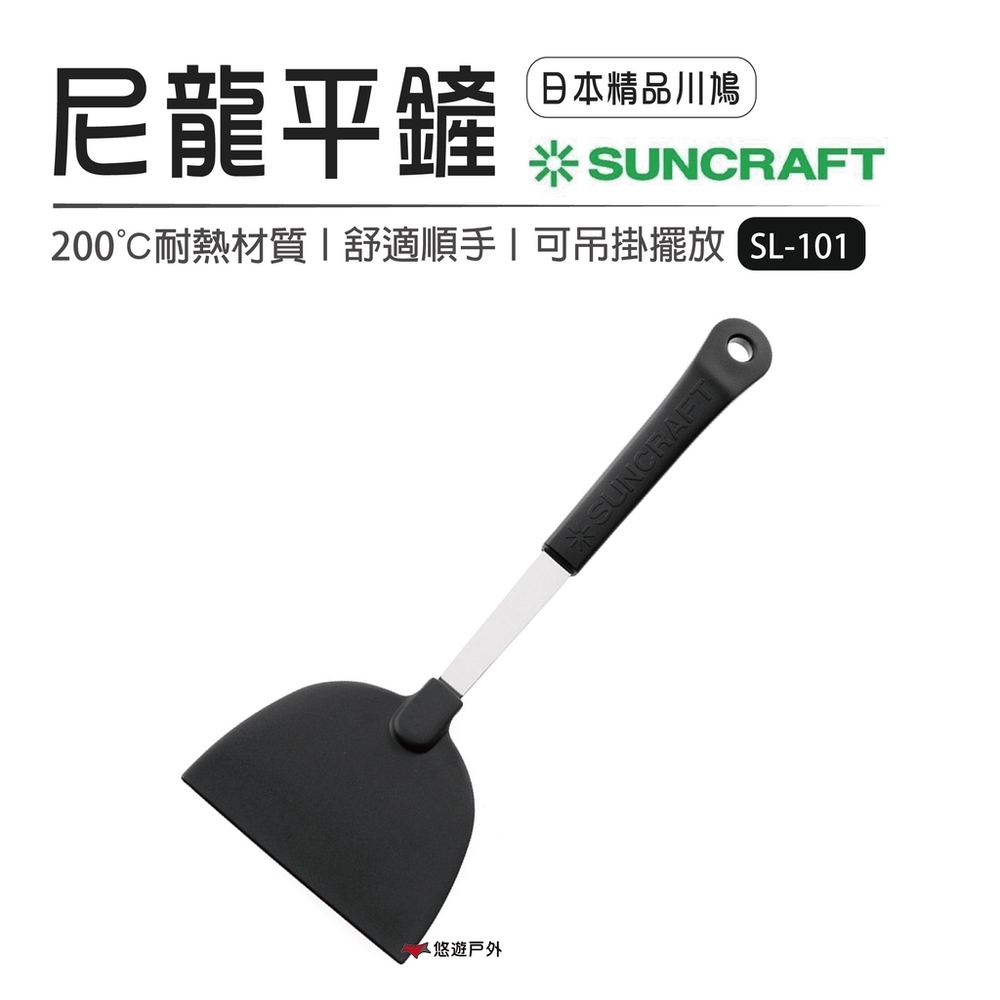 【日本川?】SUNCRAFT SL-101尼龍平鏟 煎匙 鍋鏟 不沾鍋鏟 居家 野炊 露營 悠遊戶外