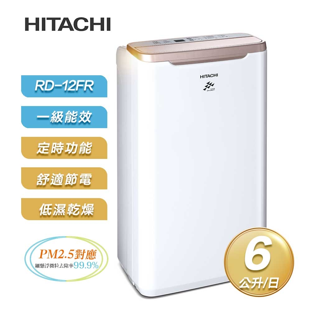 【限時特賣】【HITACHI 日立】一級能效6公升節能除濕機 RD-12FR