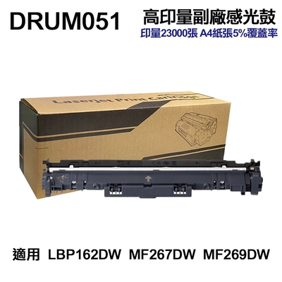 【CANON】DRUM-051 高印量副廠感光鼓 適用 LBP162dw MF269dw