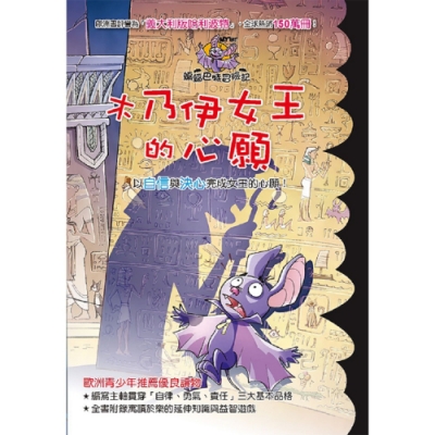 閣林文創 蝙蝠巴特冒險記－木乃伊女王的心願