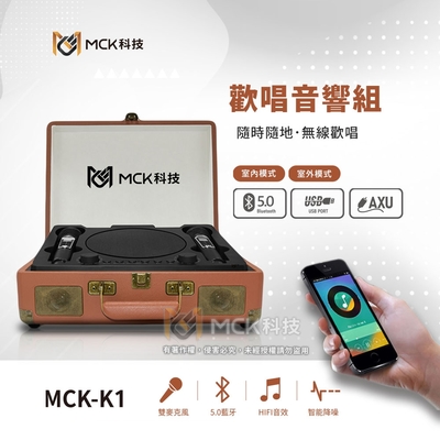 MCK-K1 手提式復古皮箱款 便攜式無線對唱KTV組 (KTV.卡拉OK.無線.藍牙.麥克風.戶外露營.家庭聚會.雙麥克風)-快