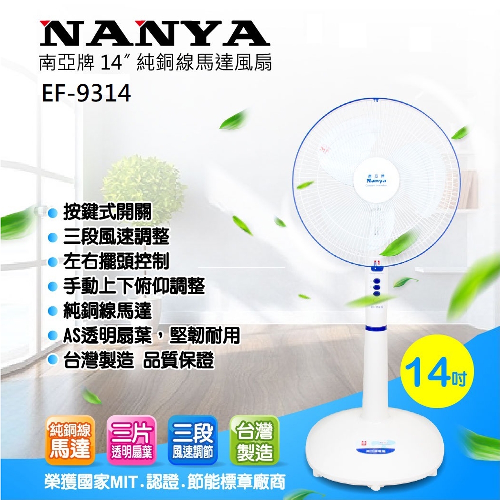 南亞牌14吋純銅強力馬達立扇 EF-9314