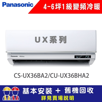 【Panasonic 國際牌】 4-6坪 1級變頻冷暖冷氣 CU-UX36BHA2/CS-UX36BA2 UX頂級旗艦系列