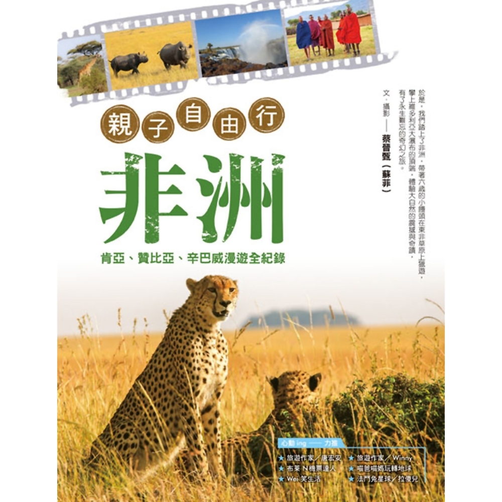 親子也能遊非洲：肯亞、辛巴威、贊比亞漫遊全紀錄 | 拾書所