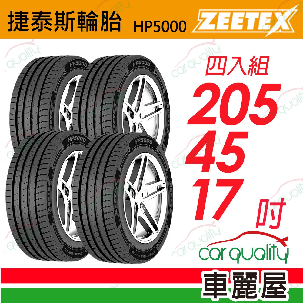 【Zeetex捷泰斯】輪胎 HP5000-2054517吋_205/45/17_四入組(車麗屋)