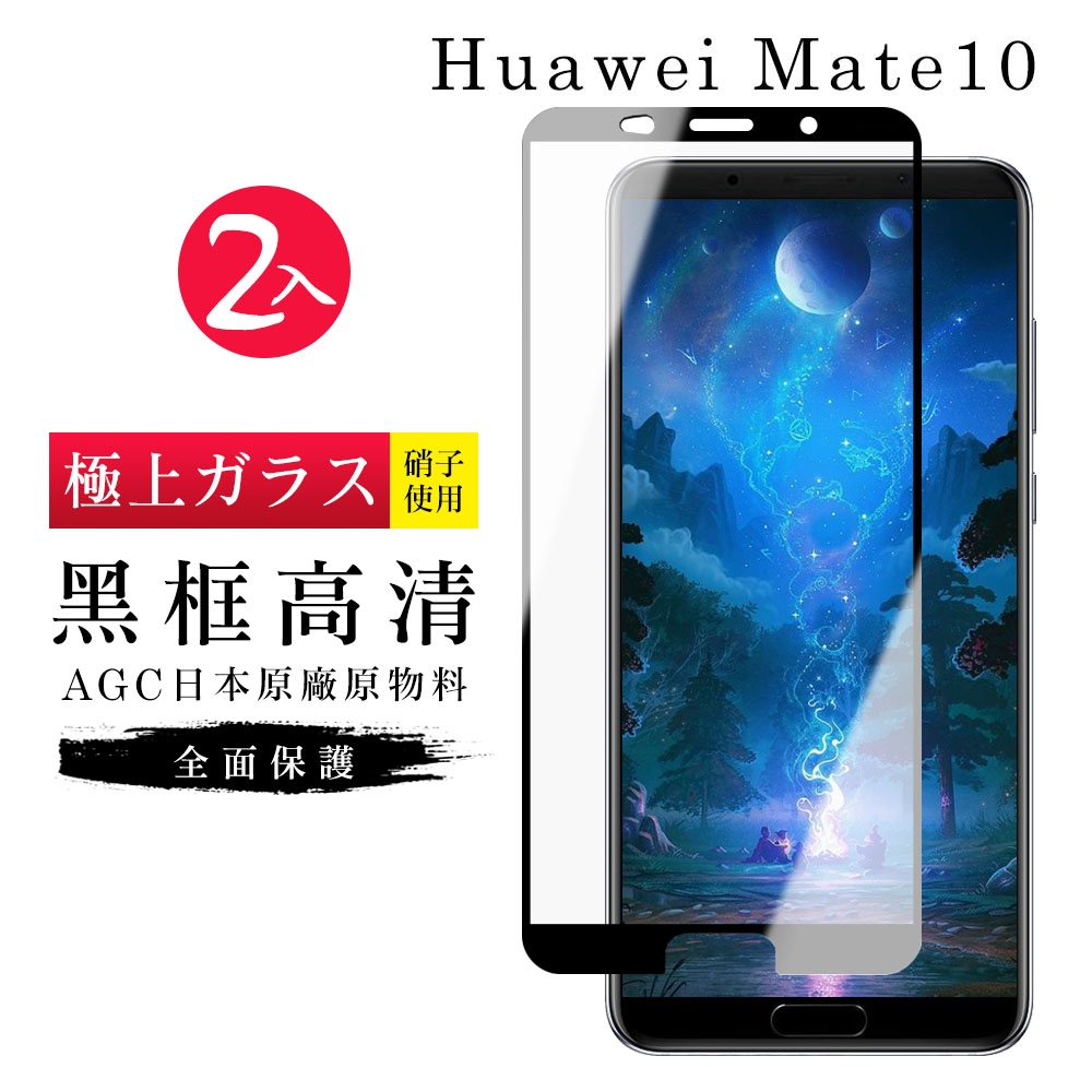 華為 Mate 10  AGC日本原料黑框高清疏油疏水鋼化膜保護貼(2入-Mate10保護貼Mate10鋼化膜)