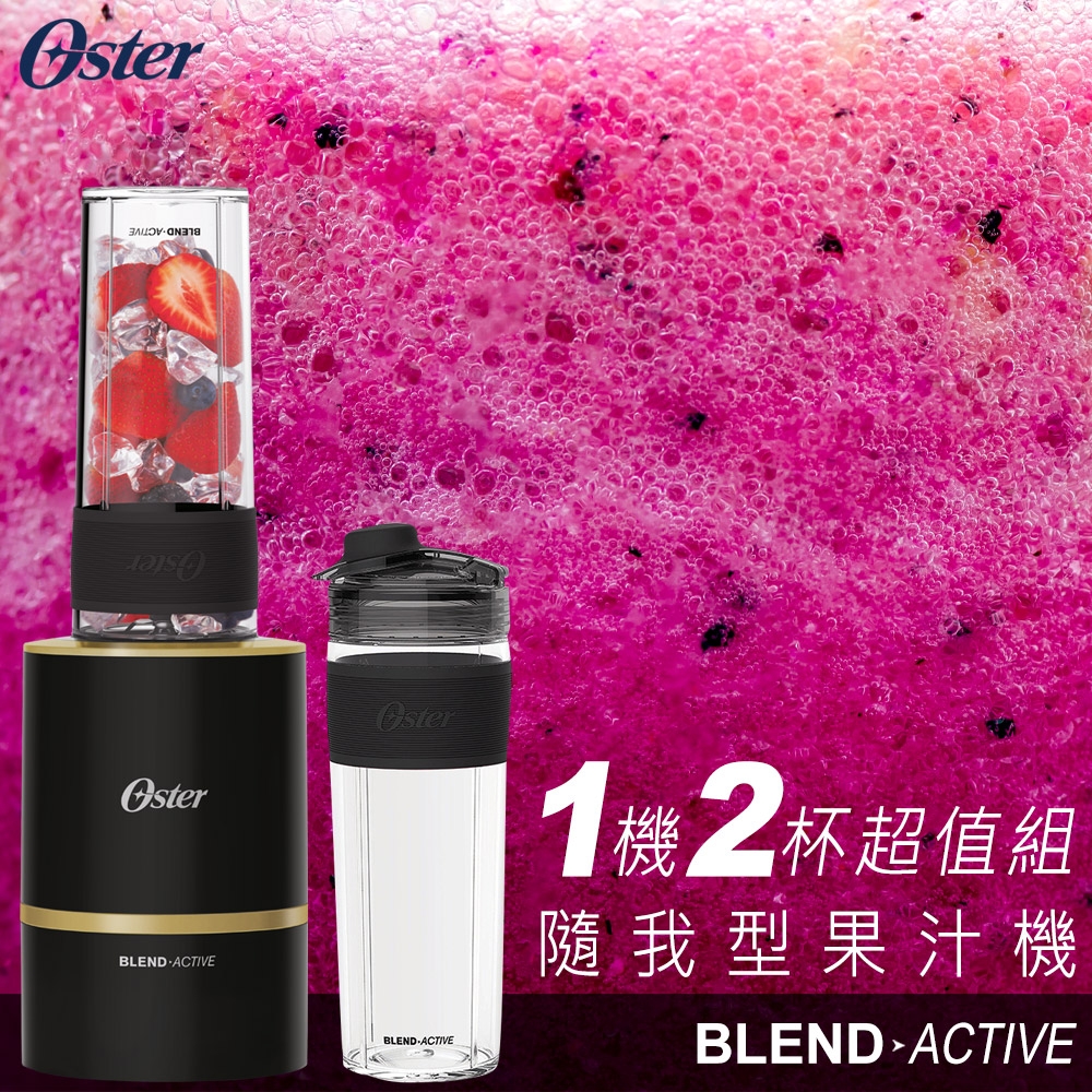 【Oster】Blend Active隨我型果汁機 貴族黑金+黑色替杯