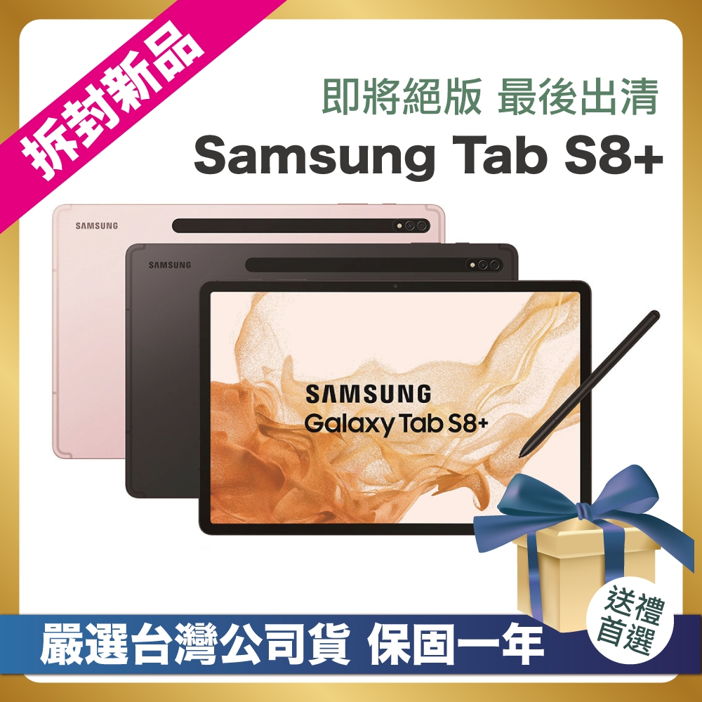頂級嚴選拆封新品】Samsung Galaxy Tab S8+ X800 12.4吋平板電腦(WiFi