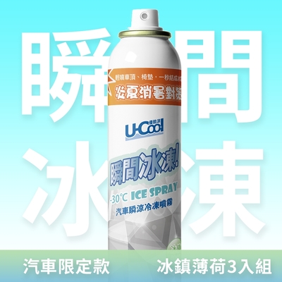 【U-Cool優酷涼】汽車瞬涼冷凍噴霧 200ml 冰鎮檸檬 超值3入組