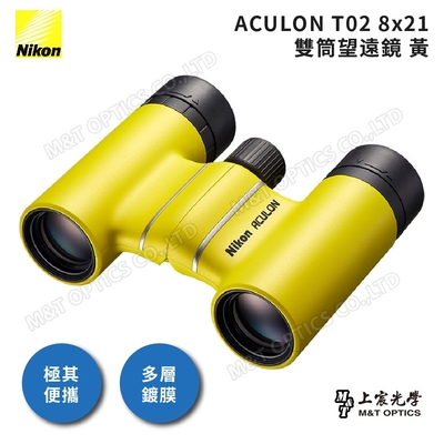 NIKON ACULON T02-8X21 繽彩系列迷你望遠鏡（黃） - 公司貨原廠保固