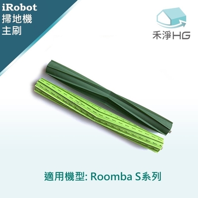 【禾淨家用HG】iRobot Roomba 適用S系列 副廠掃地機配件 膠刷組(2入/組)