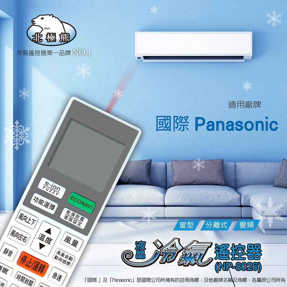 Dr.AV 冷氣遙控器 NP-8026 適用：Panasonic國際牌變頻系列
