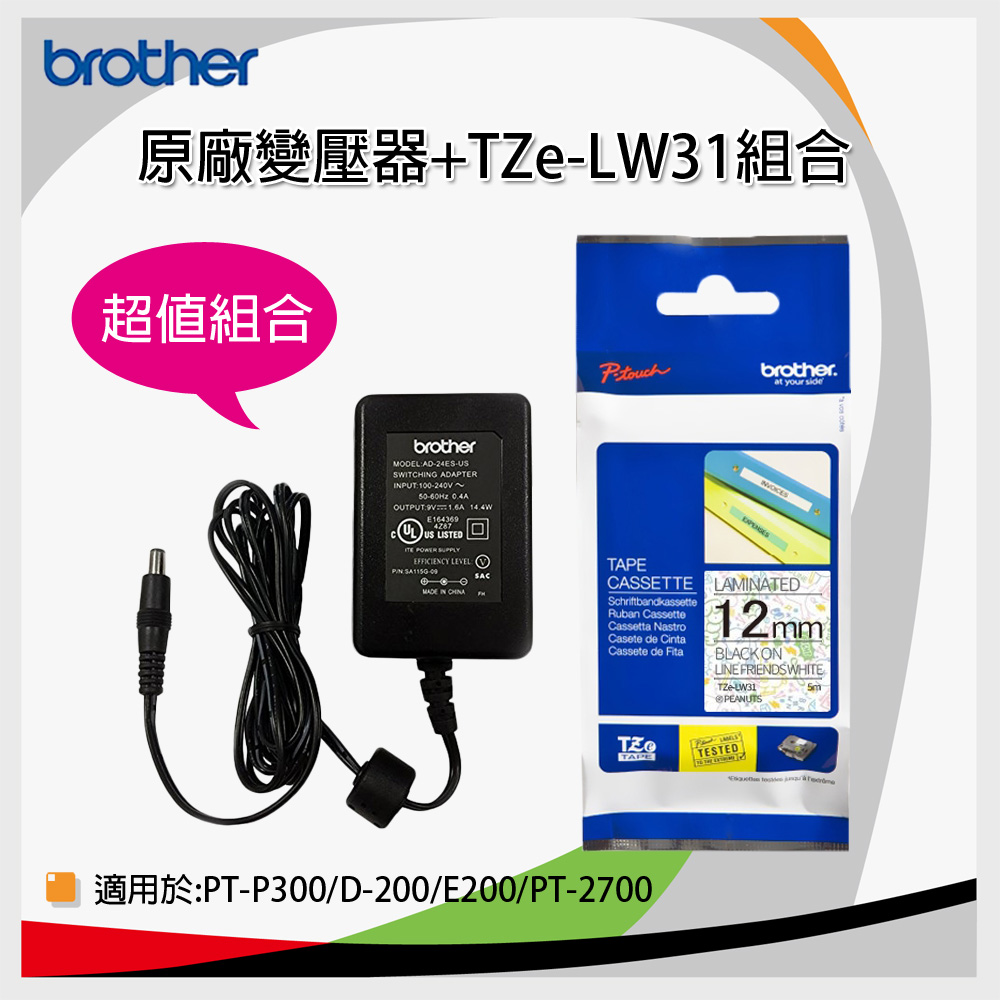 【超值組合】原廠變壓器AD-24+TZe-LW31 原廠卡通12mm 白底黑字標籤帶