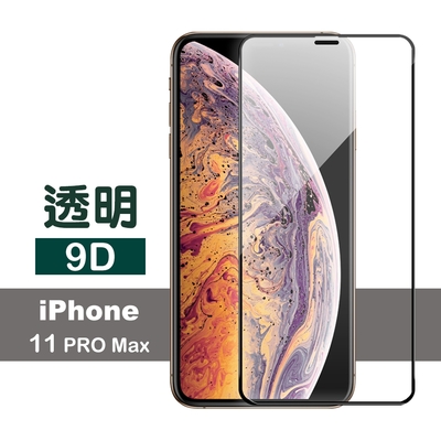 iPhone11ProMax 滿版保護貼手機9D透明9H玻璃鋼化膜 iPhone11ProMax保護貼