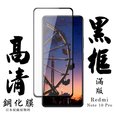 小米紅米 Note10Pro日本玻璃保護貼AGC黑邊透明防刮鋼化膜(小米 NOTE 10 Pro保護貼小米 NOTE 10 Pro鋼化膜)